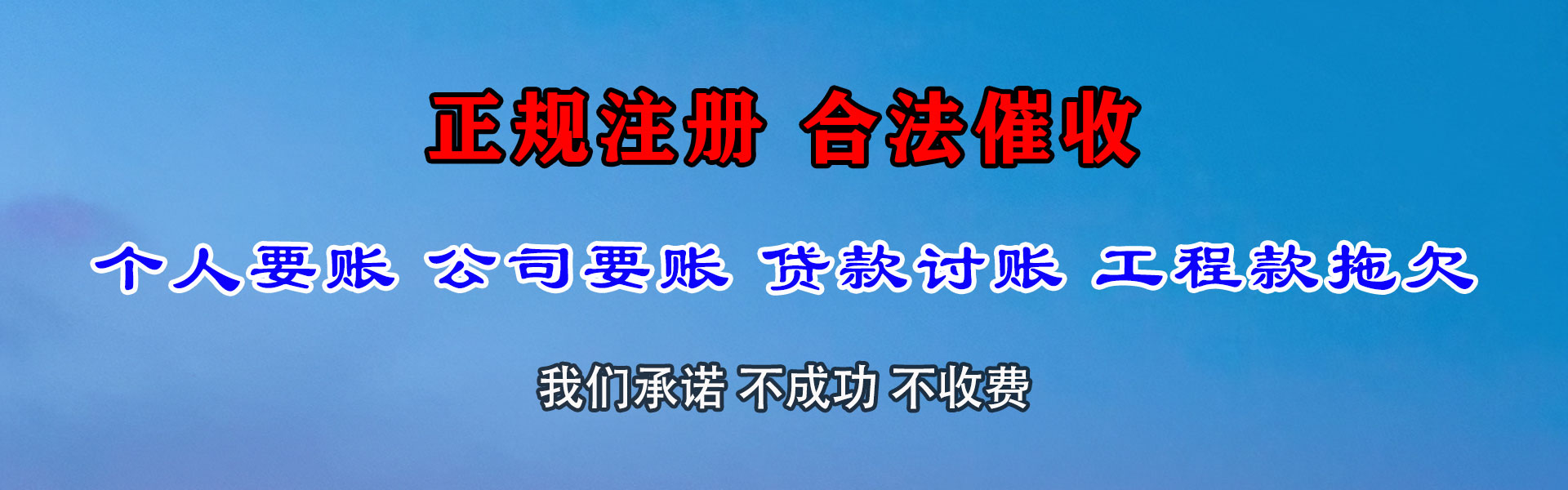 正阳讨债公司
