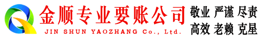 正阳金顺收账公司